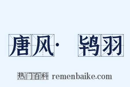 唐风·鸨羽是什么意思的图片